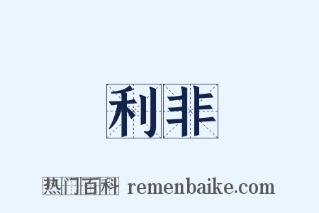 利非是什么意思的图片